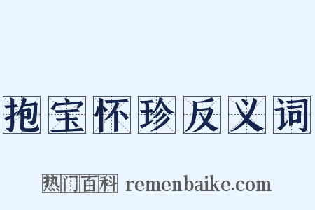抱宝怀珍反义词是什么意思的图片